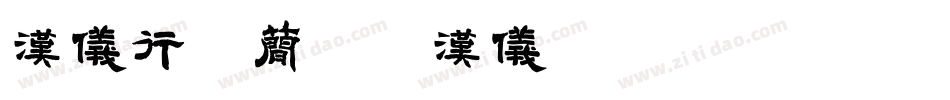 汉仪行楷简 - 汉仪字库字体转换